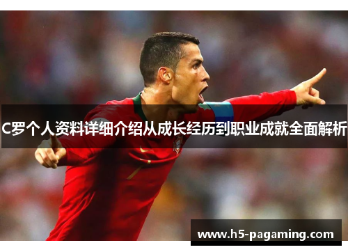 C罗个人资料详细介绍从成长经历到职业成就全面解析