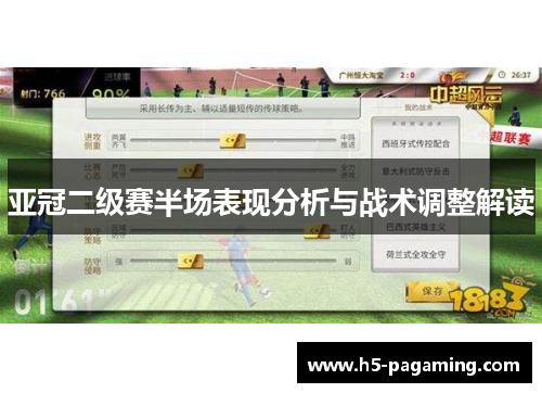 亚冠二级赛半场表现分析与战术调整解读 亚冠二级赛半场表现分析与战术调整解读