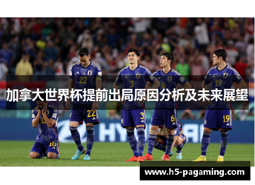 加拿大世界杯提前出局原因分析及未来展望 加拿大世界杯提前出局原因分析及未来展望