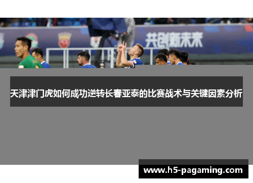 天津津门虎如何成功逆转长春亚泰的比赛战术与关键因素分析 天津津门虎如何成功逆转长春亚泰的比赛战术与关键因素分析