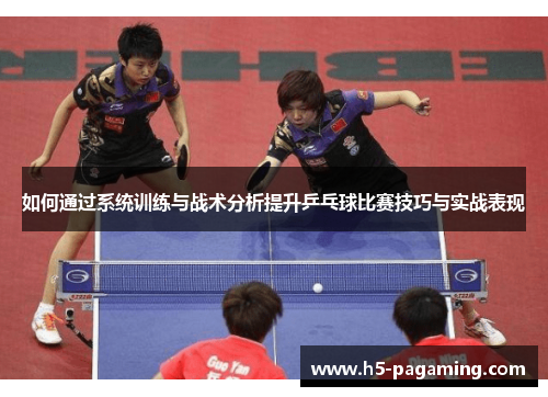 如何通过系统训练与战术分析提升乒乓球比赛技巧与实战表现 如何通过系统训练与战术分析提升乒乓球比赛技巧与实战表现