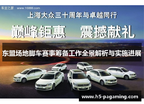 东盟场地脚车赛事筹备工作全景解析与实施进展 东盟场地脚车赛事筹备工作全景解析与实施进展