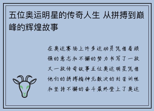 五位奥运明星的传奇人生 从拼搏到巅峰的辉煌故事 五位奥运明星的传奇人生 从拼搏到巅峰的辉煌故事