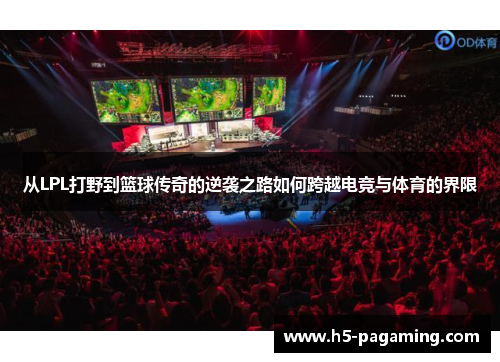 从LPL打野到篮球传奇的逆袭之路如何跨越电竞与体育的界限 从LPL打野到篮球传奇的逆袭之路如何跨越电竞与体育的界限