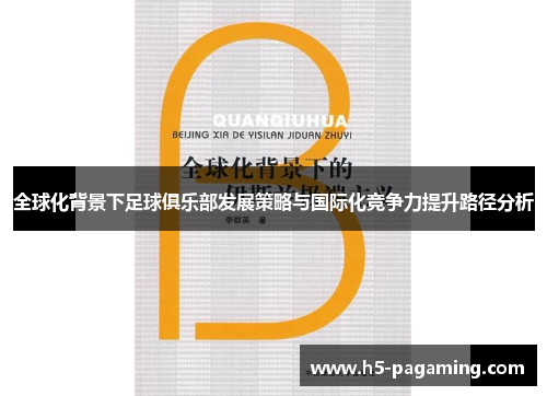 全球化背景下足球俱乐部发展策略与国际化竞争力提升路径分析 全球化背景下足球俱乐部发展策略与国际化竞争力提升路径分析