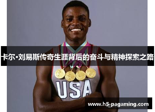 卡尔·刘易斯传奇生涯背后的奋斗与精神探索之路 卡尔·刘易斯传奇生涯背后的奋斗与精神探索之路