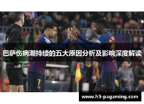 巴萨伤病潮持续的五大原因分析及影响深度解读 巴萨伤病潮持续的五大原因分析及影响深度解读