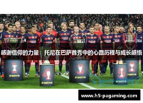 感谢信仰的力量:托尼在巴萨首秀中的心路历程与成长感悟 感谢信仰的力量:托尼在巴萨首秀中的心路历程与成长感悟
