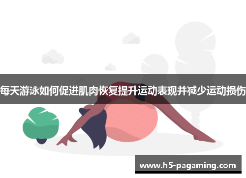 每天游泳如何促进肌肉恢复提升运动表现并减少运动损伤 每天游泳如何促进肌肉恢复提升运动表现并减少运动损伤