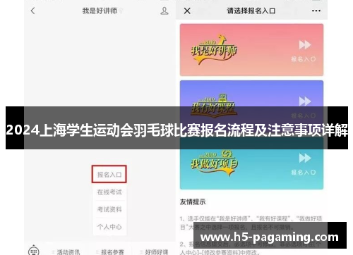 2024上海学生运动会羽毛球比赛报名流程及注意事项详解 2024上海学生运动会羽毛球比赛报名流程及注意事项详解