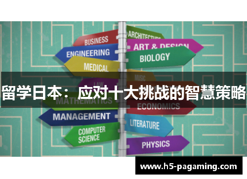 留学日本:应对十大挑战的智慧策略 留学日本:应对十大挑战的智慧策略
