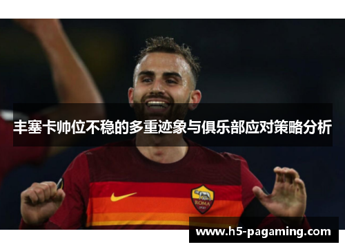 丰塞卡帅位不稳的多重迹象与俱乐部应对策略分析 丰塞卡帅位不稳的多重迹象与俱乐部应对策略分析