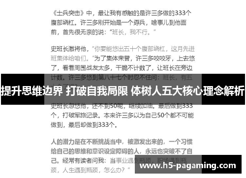 提升思维边界 打破自我局限 体树人五大核心理念解析 提升思维边界 打破自我局限 体树人五大核心理念解析