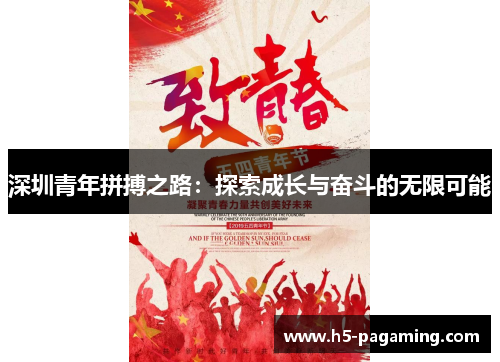 深圳青年拼搏之路:探索成长与奋斗的无限可能 深圳青年拼搏之路:探索成长与奋斗的无限可能