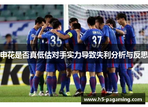 申花是否真低估对手实力导致失利分析与反思 申花是否真低估对手实力导致失利分析与反思
