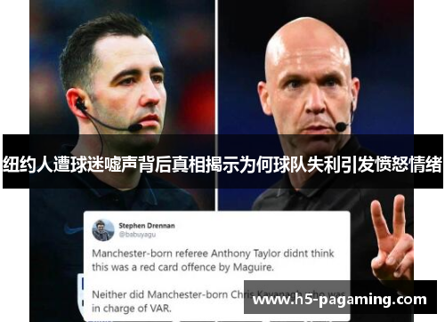 纽约人遭球迷嘘声背后真相揭示为何球队失利引发愤怒情绪 纽约人遭球迷嘘声背后真相揭示为何球队失利引发愤怒情绪