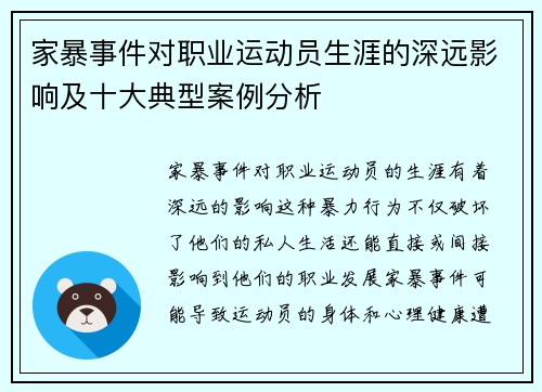 家暴事件对职业运动员生涯的深远影响及十大典型案例分析 家暴事件对职业运动员生涯的深远影响及十大典型案例分析