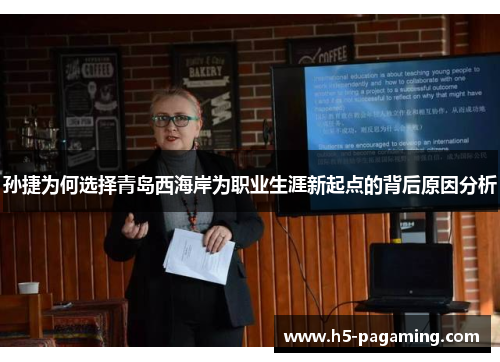 孙捷为何选择青岛西海岸为职业生涯新起点的背后原因分析 孙捷为何选择青岛西海岸为职业生涯新起点的背后原因分析