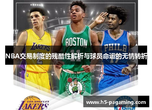 NBA交易制度的残酷性解析与球员命运的无情转折 NBA交易制度的残酷性解析与球员命运的无情转折