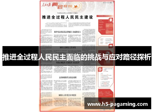 推进全过程人民民主面临的挑战与应对路径探析 推进全过程人民民主面临的挑战与应对路径探析