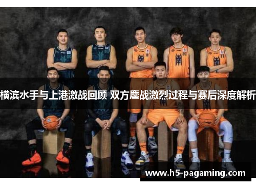 横滨水手与上港激战回顾 双方鏖战激烈过程与赛后深度解析 横滨水手与上港激战回顾 双方鏖战激烈过程与赛后深度解析