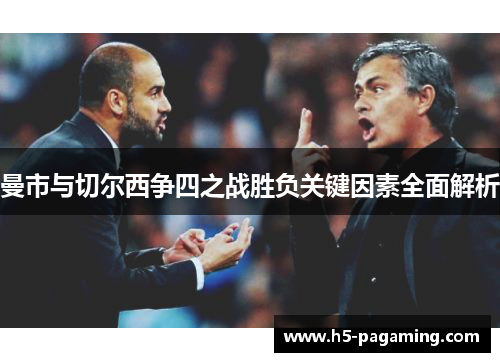 曼市与切尔西争四之战胜负关键因素全面解析 曼市与切尔西争四之战胜负关键因素全面解析