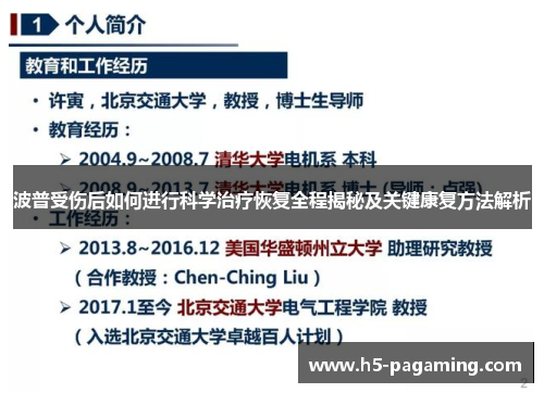 波普受伤后如何进行科学治疗恢复全程揭秘及关键康复方法解析 波普受伤后如何进行科学治疗恢复全程揭秘及关键康复方法解析