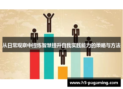 从日常观察中提炼智慧提升自我实践能力的策略与方法 从日常观察中提炼智慧提升自我实践能力的策略与方法