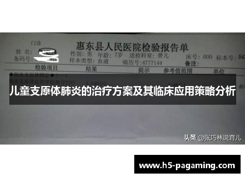 儿童支原体肺炎的治疗方案及其临床应用策略分析 儿童支原体肺炎的治疗方案及其临床应用策略分析