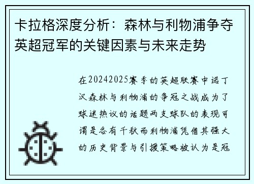 卡拉格深度分析:森林与利物浦争夺英超冠军的关键因素与未来走势 卡拉格深度分析:森林与利物浦争夺英超冠军的关键因素与未来走势