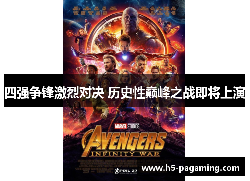 四强争锋激烈对决 历史性巅峰之战即将上演 四强争锋激烈对决 历史性巅峰之战即将上演