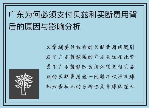 广东为何必须支付贝兹利买断费用背后的原因与影响分析 广东为何必须支付贝兹利买断费用背后的原因与影响分析