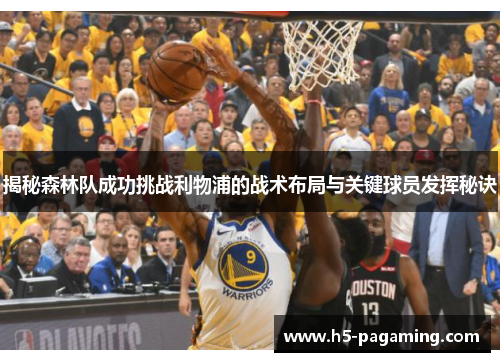 揭秘森林队成功挑战利物浦的战术布局与关键球员发挥秘诀 揭秘森林队成功挑战利物浦的战术布局与关键球员发挥秘诀
