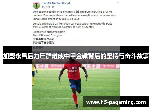 加盟永昌后力压群雄成中甲金靴背后的坚持与奋斗故事 加盟永昌后力压群雄成中甲金靴背后的坚持与奋斗故事