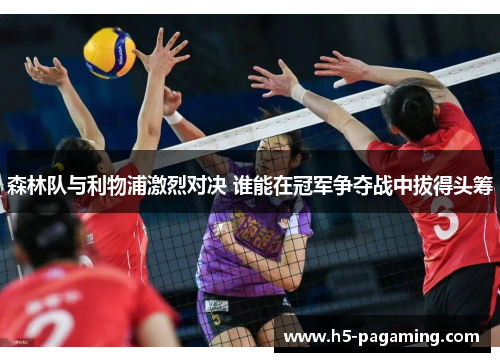 森林队与利物浦激烈对决 谁能在冠军争夺战中拔得头筹 森林队与利物浦激烈对决 谁能在冠军争夺战中拔得头筹