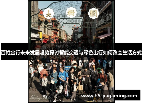 百姓出行未来发展趋势探讨智能交通与绿色出行如何改变生活方式 百姓出行未来发展趋势探讨智能交通与绿色出行如何改变生活方式