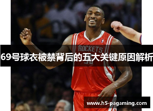 69号球衣被禁背后的五大关键原因解析 69号球衣被禁背后的五大关键原因解析