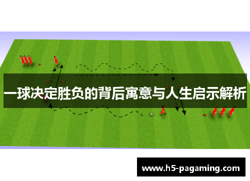 一球决定胜负的背后寓意与人生启示解析 一球决定胜负的背后寓意与人生启示解析