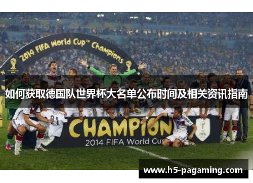 如何获取德国队世界杯大名单公布时间及相关资讯指南 如何获取德国队世界杯大名单公布时间及相关资讯指南