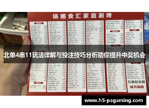 北单4串11玩法详解与投注技巧分析助你提升中奖机会 北单4串11玩法详解与投注技巧分析助你提升中奖机会