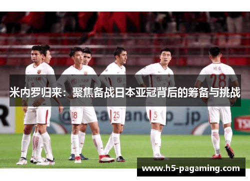米内罗归来:聚焦备战日本亚冠背后的筹备与挑战 米内罗归来:聚焦备战日本亚冠背后的筹备与挑战