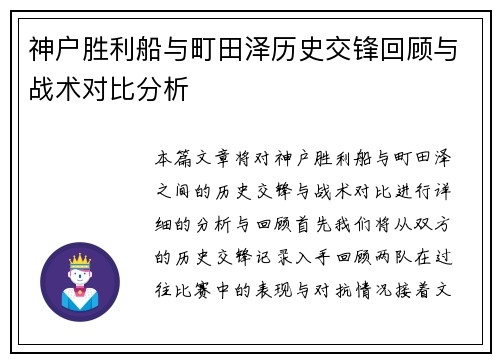神户胜利船与町田泽历史交锋回顾与战术对比分析 神户胜利船与町田泽历史交锋回顾与战术对比分析