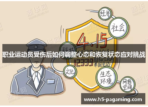 职业运动员受伤后如何调整心态和恢复状态应对挑战 职业运动员受伤后如何调整心态和恢复状态应对挑战
