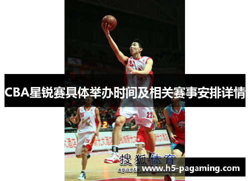 CBA星锐赛具体举办时间及相关赛事安排详情