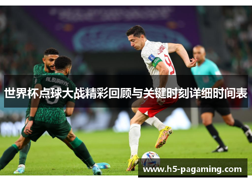 世界杯点球大战精彩回顾与关键时刻详细时间表 世界杯点球大战精彩回顾与关键时刻详细时间表