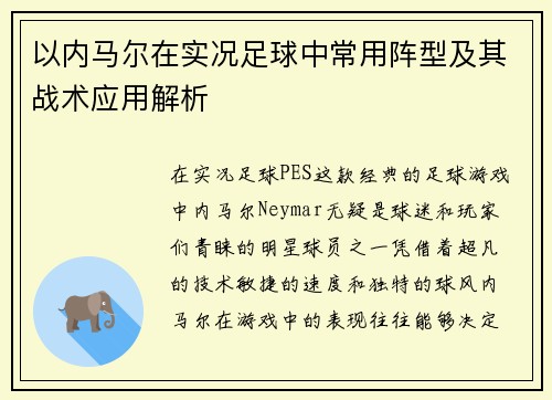 以内马尔在实况足球中常用阵型及其战术应用解析 以内马尔在实况足球中常用阵型及其战术应用解析