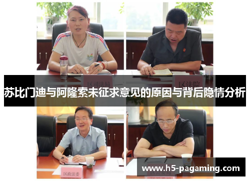 苏比门迪与阿隆索未征求意见的原因与背后隐情分析 苏比门迪与阿隆索未征求意见的原因与背后隐情分析