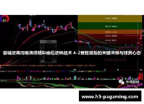蓉城逆袭河南演绎精彩绝伦逆转战术 4-2首胜背后的关键决策与球员心态 蓉城逆袭河南演绎精彩绝伦逆转战术 4-2首胜背后的关键决策与球员心态