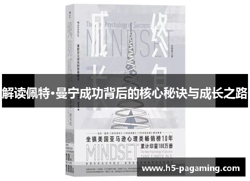 解读佩特·曼宁成功背后的核心秘诀与成长之路