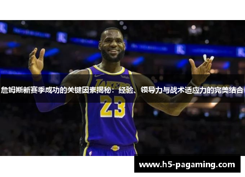 詹姆斯新赛季成功的关键因素揭秘:经验、领导力与战术适应力的完美结合 詹姆斯新赛季成功的关键因素揭秘:经验、领导力与战术适应力的完美结合